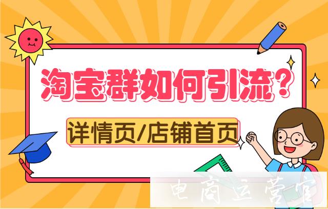 淘寶群如何引流?如何在詳情頁/店鋪首頁/單聊里透出淘寶群?